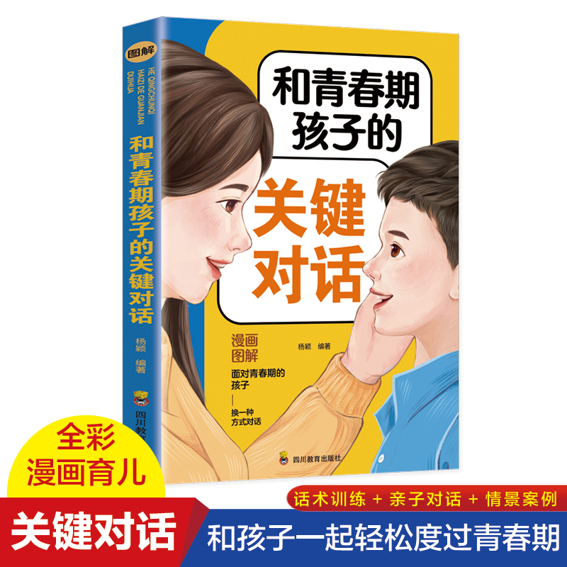 正版】和青春期孩子的关键对话 父母和孩子无拘无束聊天无话不谈