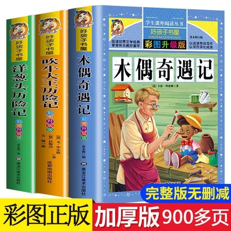 木偶奇遇记正版吹牛大王+洋葱头历险记 注音版一二三年级课外书
