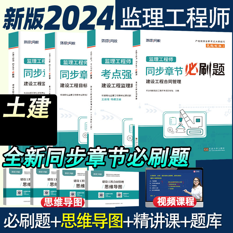 2024年环球网校新版监理注册工程师必刷题土木建筑正版合同管理