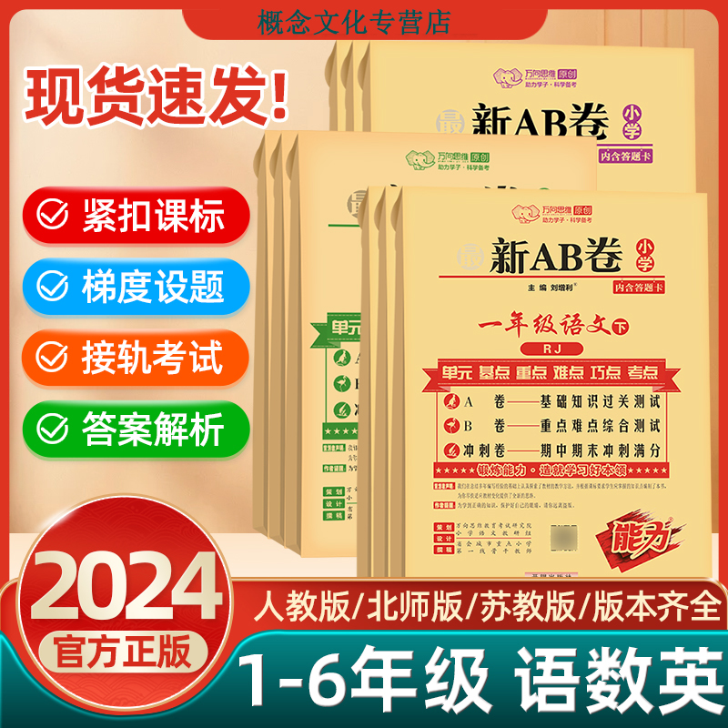 2024春最新AB卷一二三年级四五六年级上下册AB卷语文数学同步课本