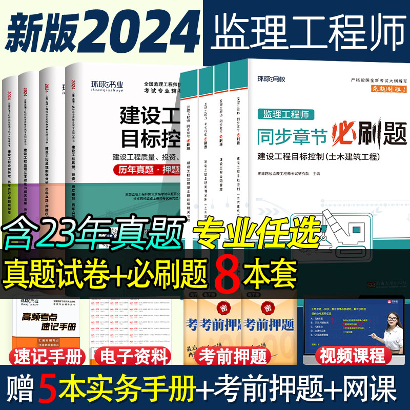 2024环球网校监理工程师试卷必刷题辅导资料复习土木建筑交通水利
