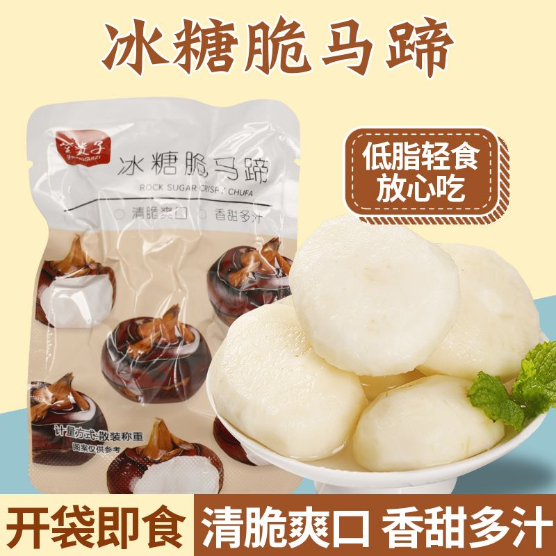 冰糖脆马蹄新鲜去皮荸荠零食休闲即食品小吃健康低脂蔬菜果蔬干