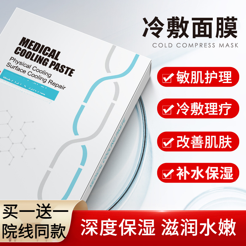 【买一送一】美容院线冷敷面膜 滋润肌肤补水保湿面膜敏感肌推荐