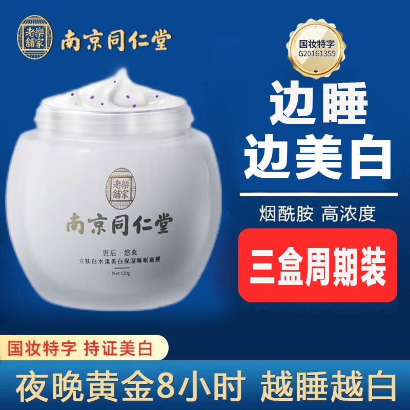 南京同仁堂立肤白水漾美白保湿睡眠面膜免洗祛斑淡化斑点细致毛孔