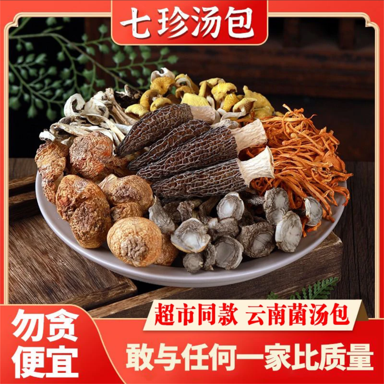 七彩菌汤包羊肚菌茶树菇菌菇干货香菇汤料包小蘑菇新鲜鹿茸菇鲜美