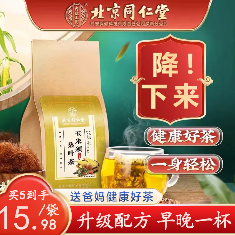 北京同仁堂玉米须桑叶茶血糖血压血脂高也可以加水喝的养生茶包