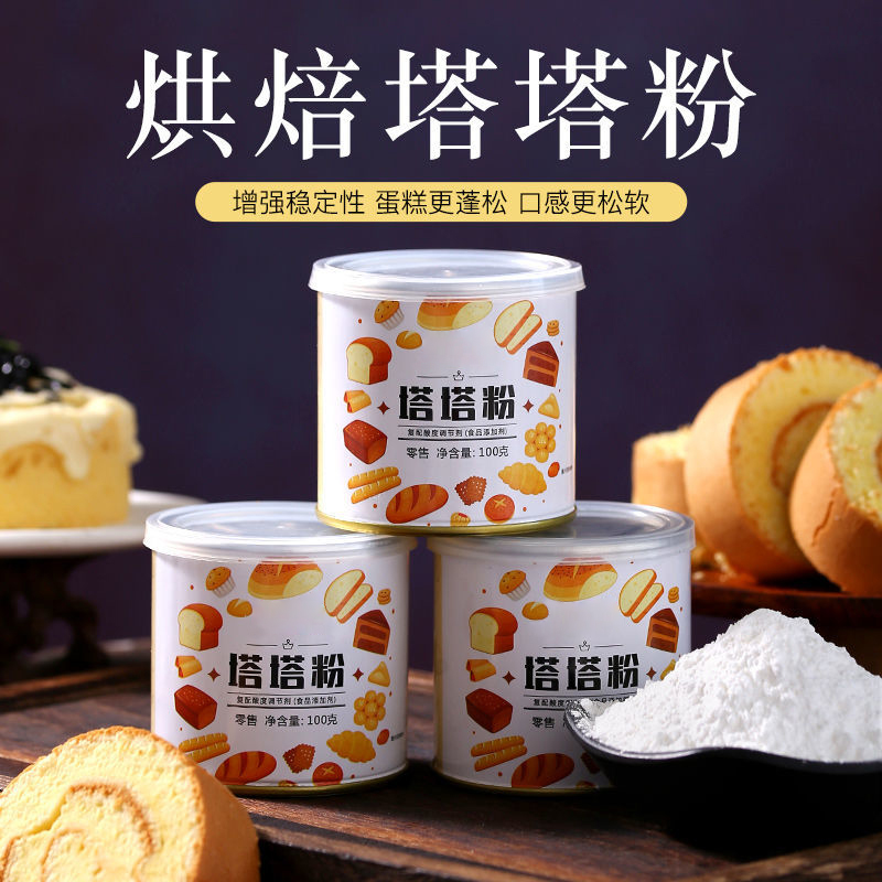 塔塔粉泡打粉做戚风蛋糕蛋白稳定剂烘焙原料泡芙烘培原材料罐装