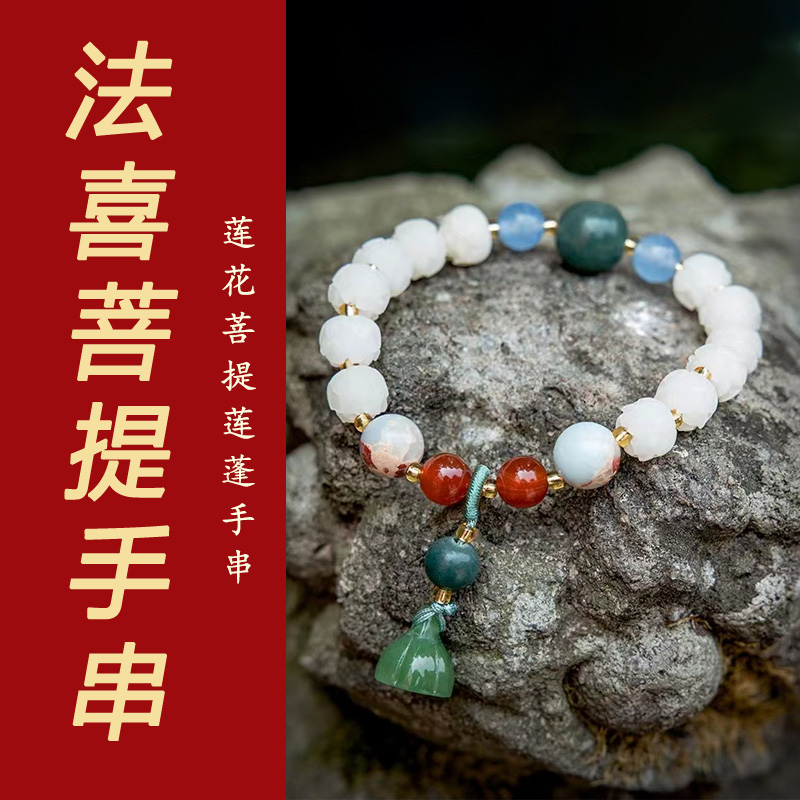 法喜白玉菩提莲花手串莲蓬款天然菩提子文玩佛珠手持念珠男女款