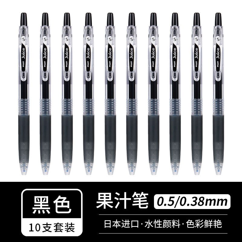 【10支五折价格】日本PILOT百乐juice果汁笔0.5中性笔