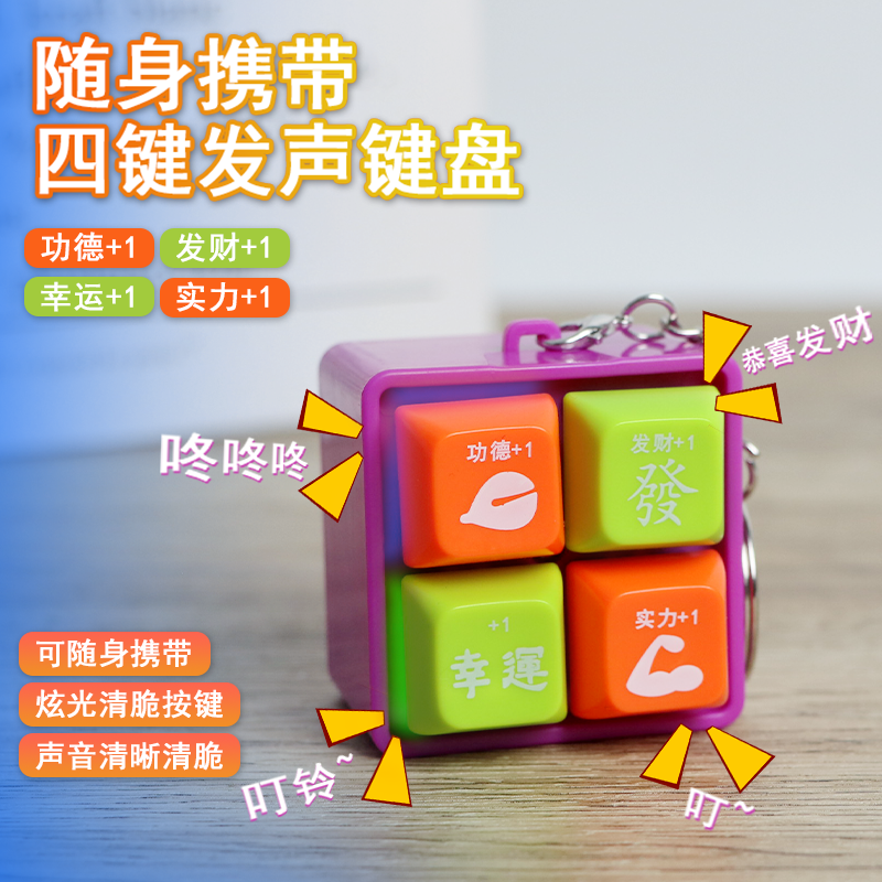 电子木鱼功德积攒器赛博键盘按键发光挂件键帽钥匙扣按压玩具