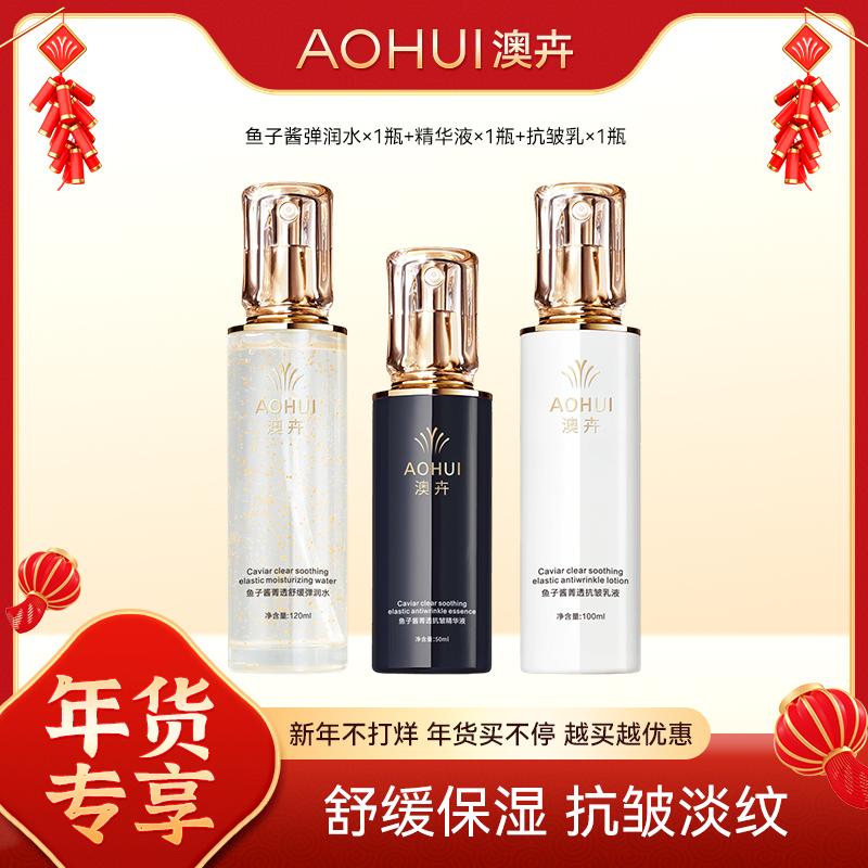 【紧致抗皱淡化纹路】年货节大机制鱼子酱精华水乳三件套