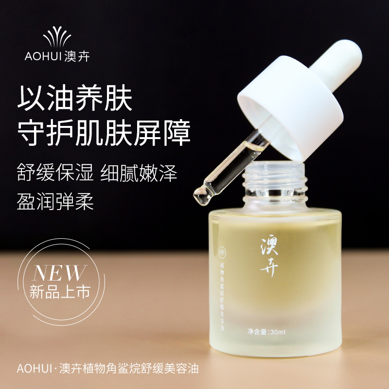 AOHUI/澳卉金标舒缓角鲨烷精油