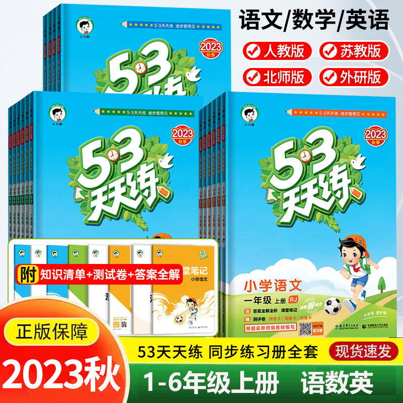 2023秋53天天练一二三四五六年级上册语文数学英语同步练习册小学