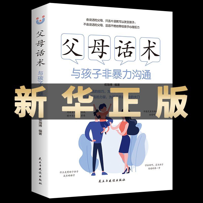 正版书籍 父母话术 与孩子非暴力沟通家庭育儿书籍育儿百科全书父
