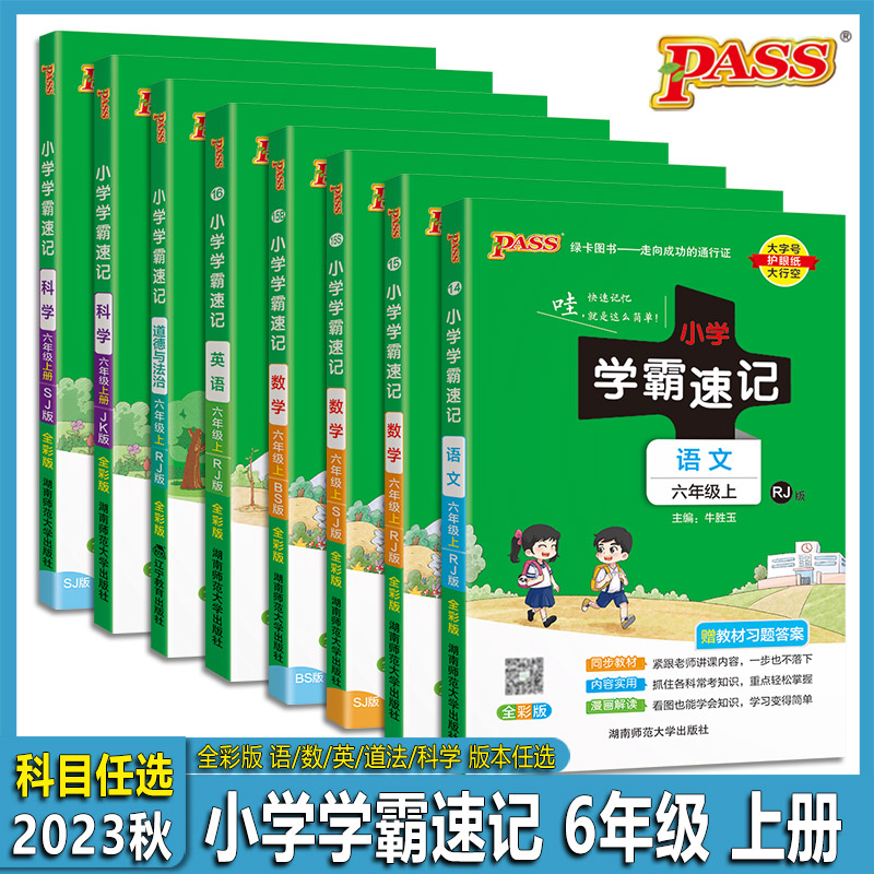 2023秋版 PASS绿卡 小学学霸速记 六6年级上语文英语数学道法科学
