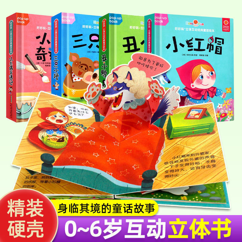 儿童3d立体书童话故事丑小鸭小红帽三只小猪0-3-6岁翻翻书好好玩