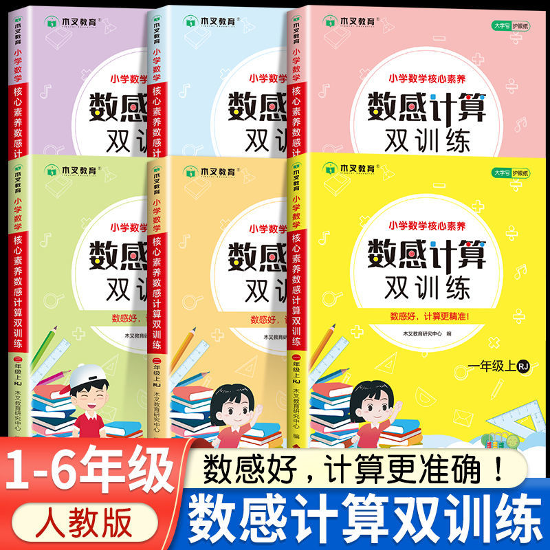木叉教育小学数学核心素养数感计算双训练小学生一二三四五六年级