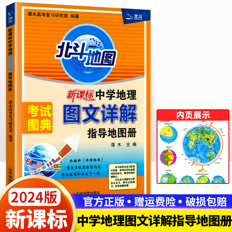2024北斗地图册高中地理图文详解指导地图册区域地理高中版高考