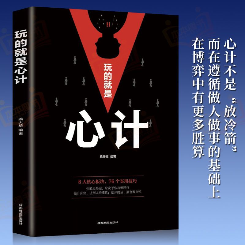 玩的就是心计正版书籍 心机谋略心理学书籍城府成功励志阅读职场