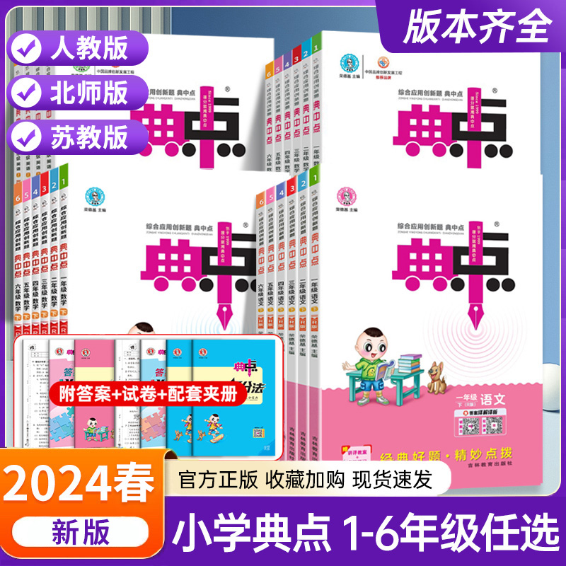 2024春小学典中点一二三四五六年级下册语文数学英语练习册