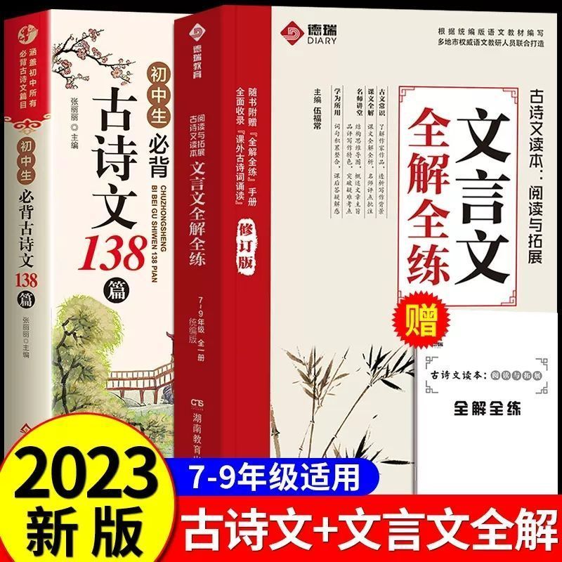 初中文言文全解全练一本通必背古诗文138首7-9年级文言文全国通用