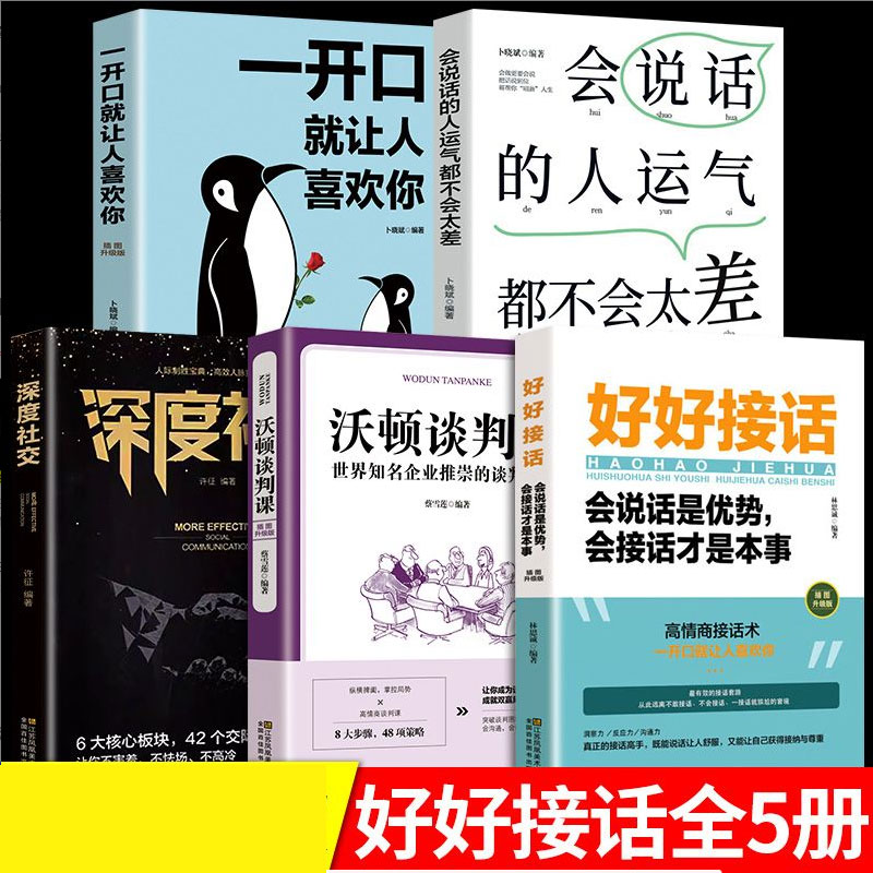好好接话正版深度社交会说话一开口就让人喜欢你口才表达书籍沟通