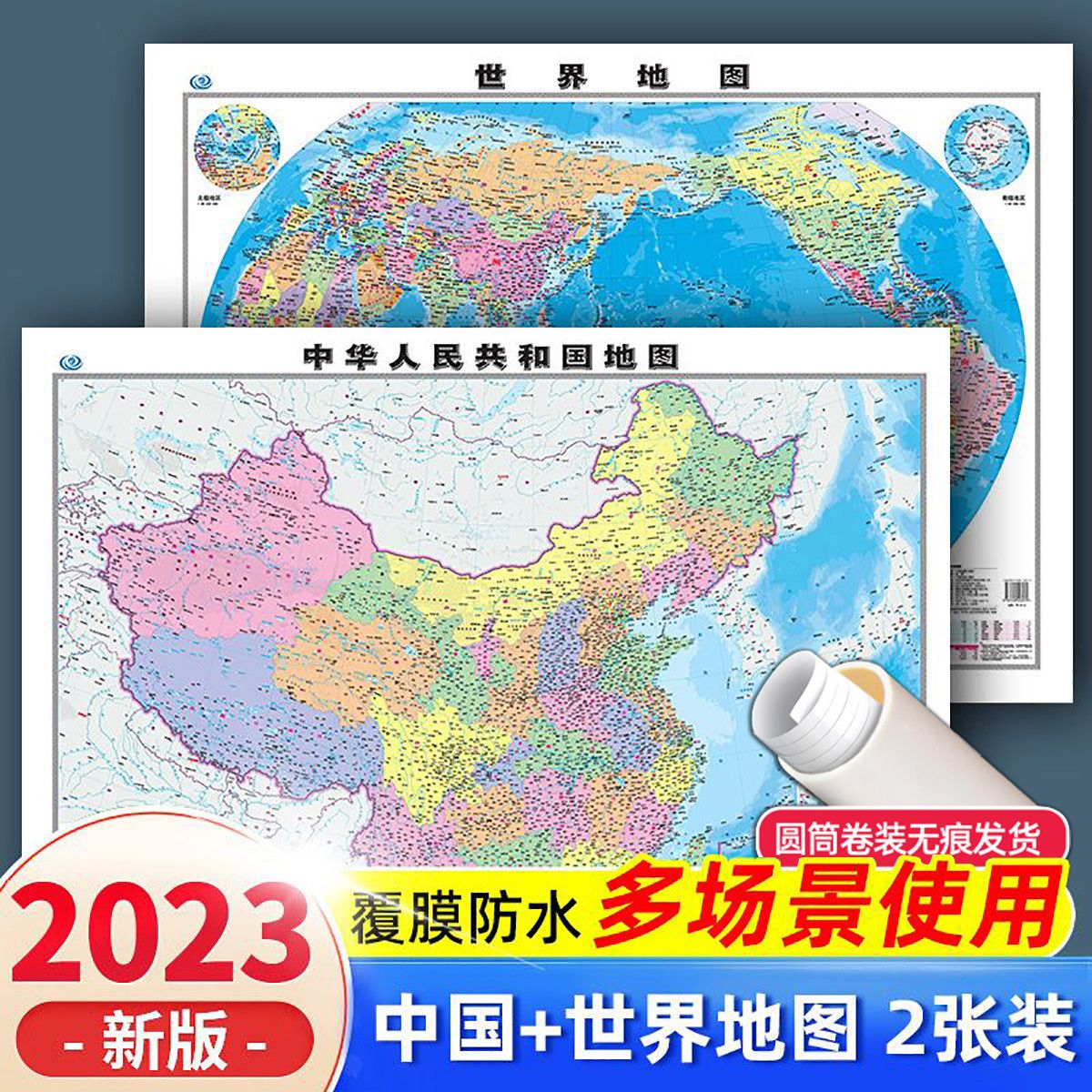 带卷筒 中国地图+世界地图 高清覆膜正版2张初中小学生成人版