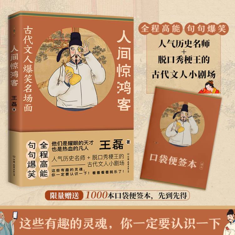 人间惊鸿客：古代文人爆笑名场面阅读文化历史知识教育精选故事