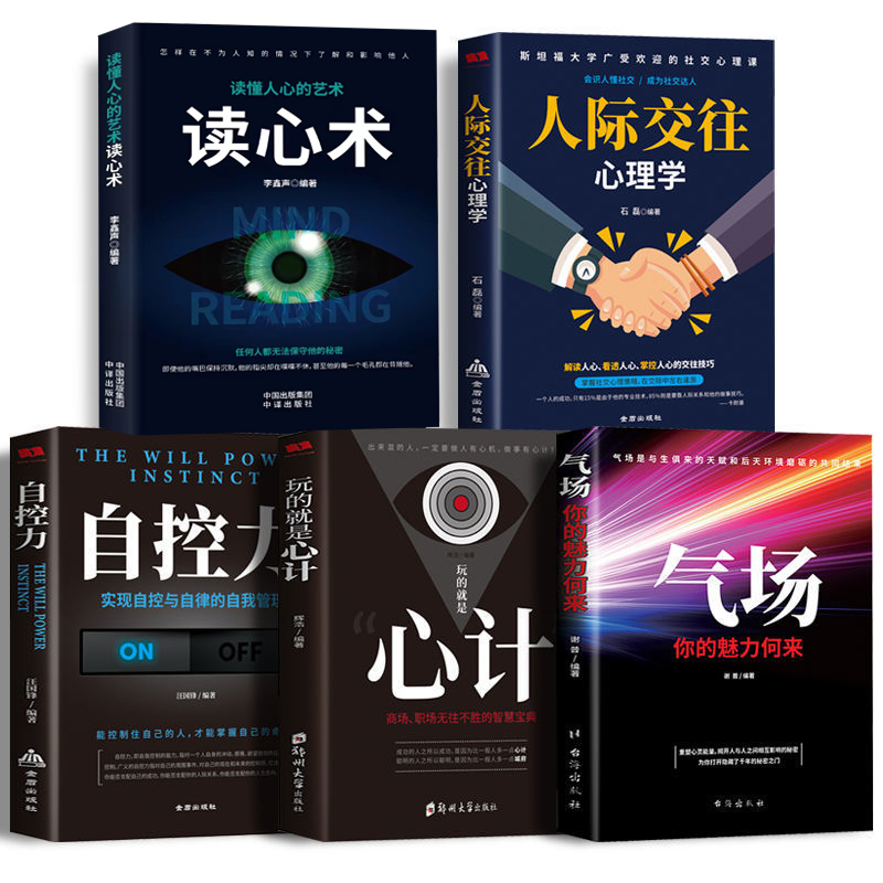心计读心术气场自控力人际交往心理学社交励志正版书职场法则全集