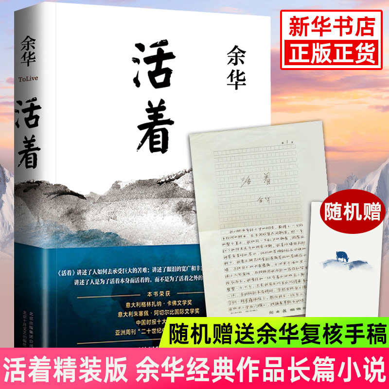 活着余华正版精装版原著经典作品长篇小说电影民国历史影视文学中