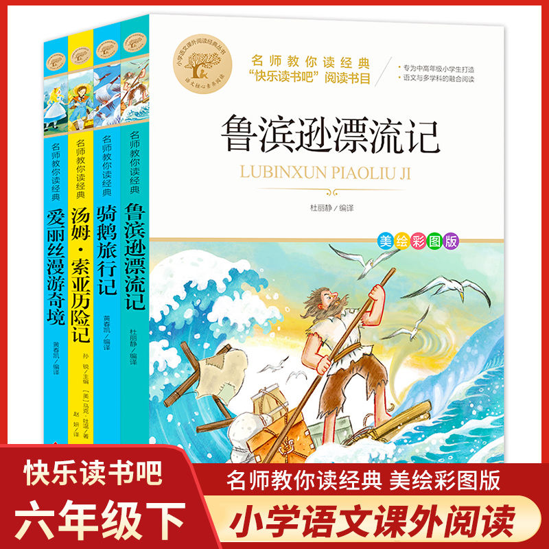 鲁滨逊漂流记正版无删减 六年级下册指定阅读名著 骑鹅旅行记读物