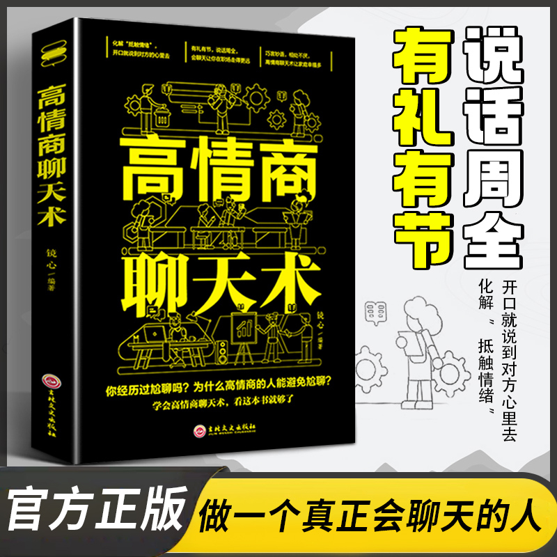 情商聊天正品正版书蔡磊提升自己人性的弱点提升格局和思维钝感力
