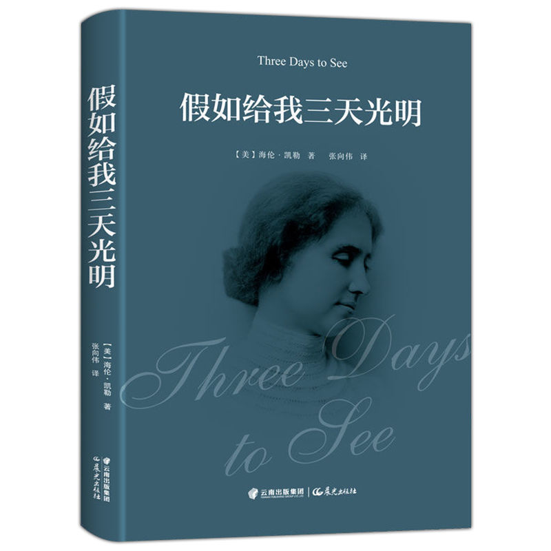 精装典藏版假如给我三天光明海伦凯勒插图完整正版世界名著书籍董