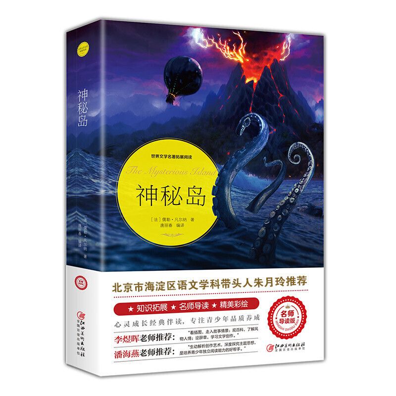 神秘岛世界文学名著正版高途一本英语作文书高考文言文全解教材董