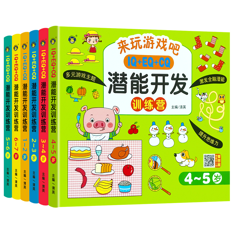 儿童全脑潜能开发全书2到3-456岁幼儿园宝宝小中大班益智思维训董