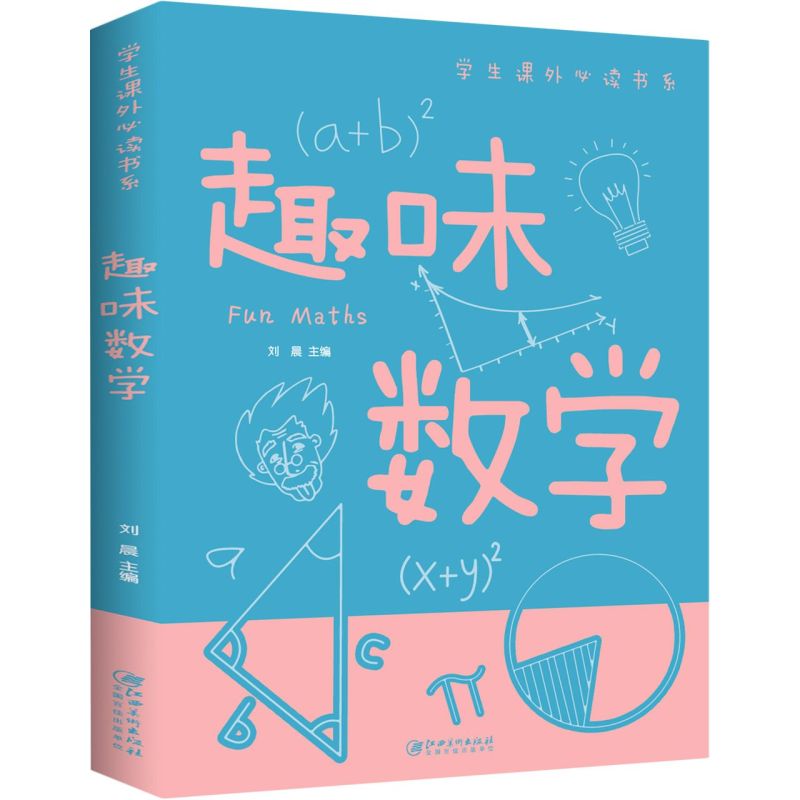 正版趣味数学学生科普微积分自学几何数学书籍微积分练习册全3册