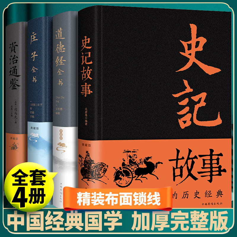 【正版推荐】全4册精装布面 史记故事道德经庄子资治通鉴正版典藏董