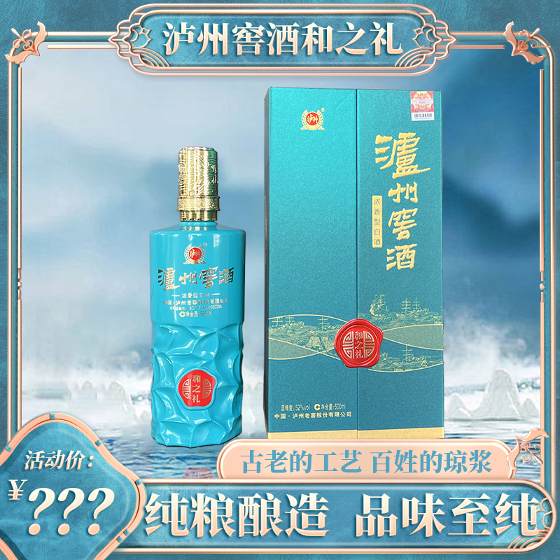 泸州窖酒老窖股份泸州窖酒和之礼浓香白酒52度52度500ml