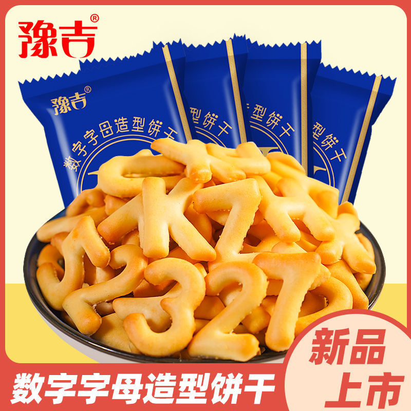 新品数字字母造型饼干办公室零食小吃休闲食品怀旧零食