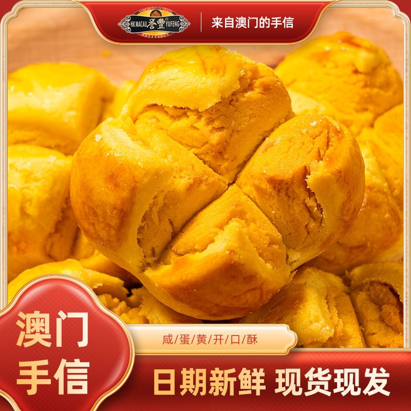 誉丰咸蛋黄酥小饼澳门广州广东珠海特产笑口酥特色零食小吃糕点心