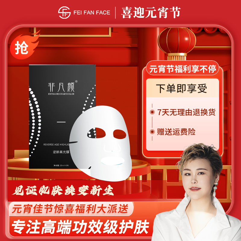 非凡颜逆龄高光膜
