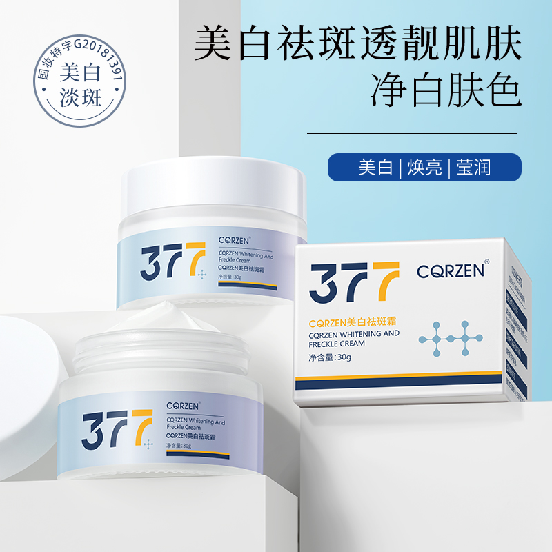 【官方正品】377美白淡斑精华面霜淡化色斑补水保湿提亮肤色嫩白女