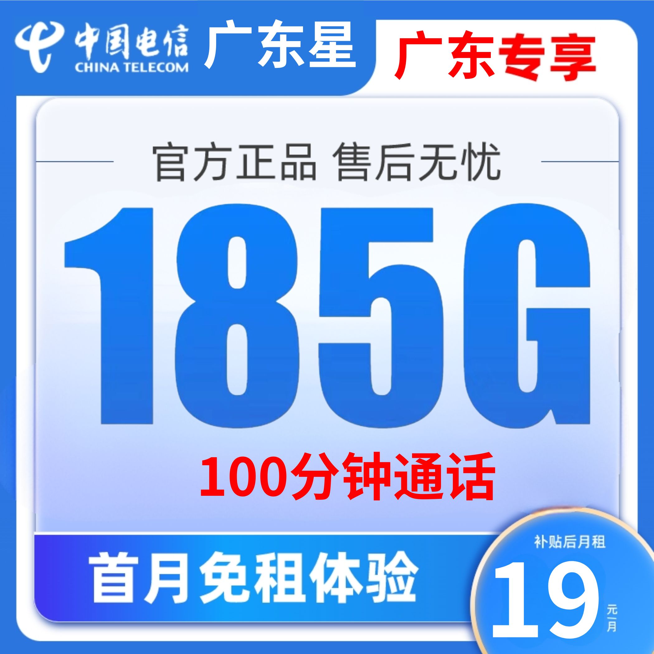 【广东星】中国电信广东星19元全国185G不限速流量卡自行激活手机卡