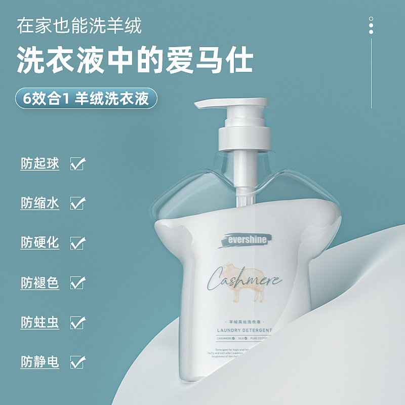 【静姐专属】evershine晴天大白羊绒真丝抑菌除螨柔顺专用洗衣液