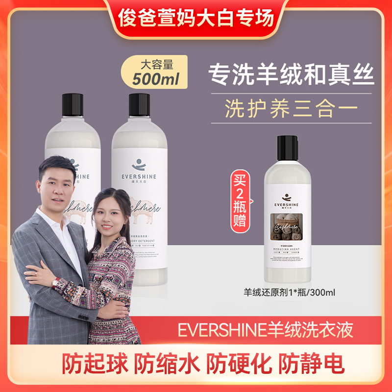 【萱妈专场】evershine真丝羊绒洗衣液缩水还原不伤衣物专用洗衣液