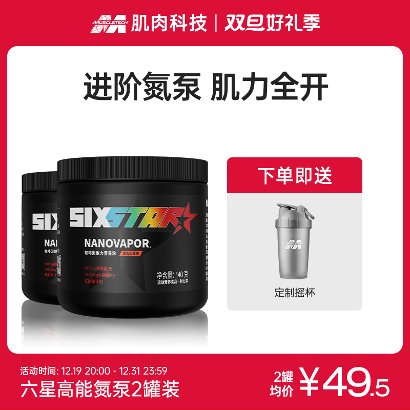 【达人专享】六星氮泵咖啡因耐力营养粉健身补剂体考体测运动健身