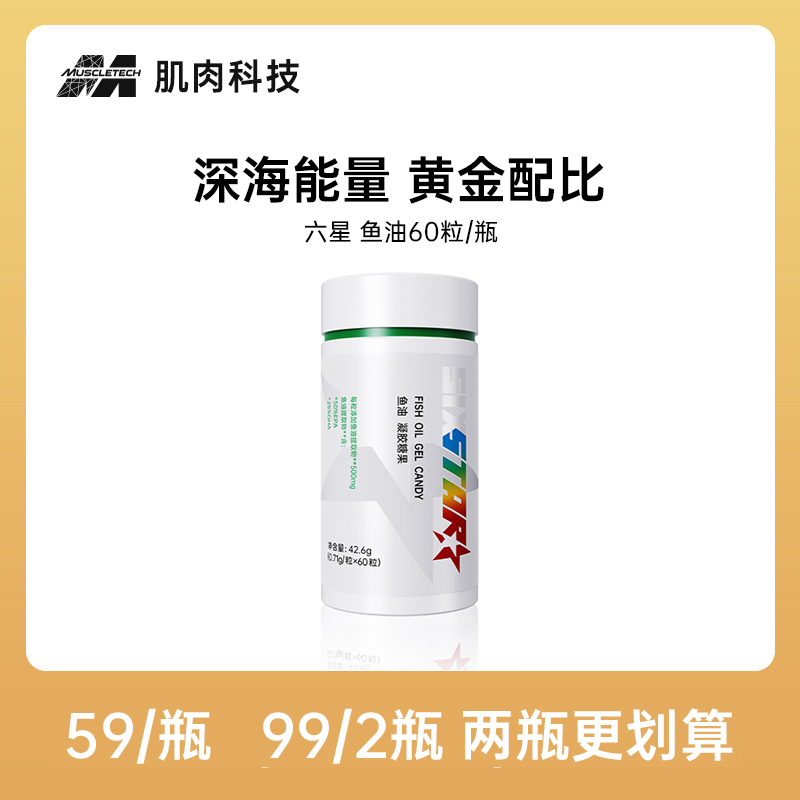 【达人专享】六星深海鱼油去腥高浓度软胶囊健身成人正品60粒/瓶