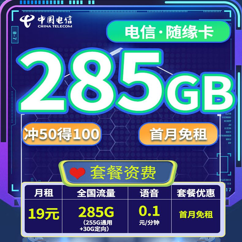 随缘卡-中国电信19元285G大流量手机卡
