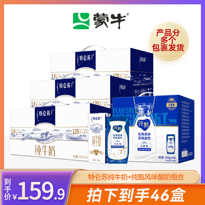特仑苏纯牛奶250mlx12盒x3箱+纯甄原味风味酸牛乳200gx10包 备用