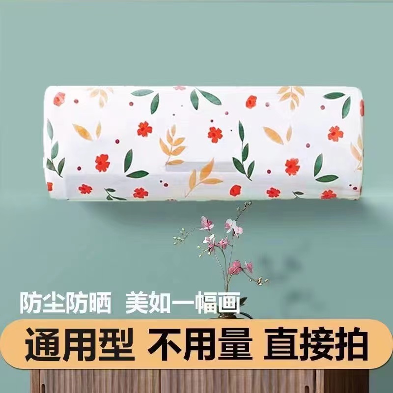 【9.9元3个】空调防尘罩挂机通壁挂式保护罩卧室全包通用防尘套